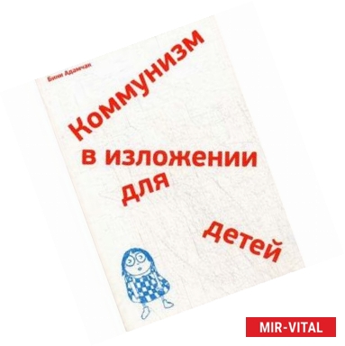 Фото Коммунизм в изложении для детей. Краткий рассказ о том, как в конце концов все будет по-другому