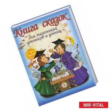 Фото Книга сказок для маленьких умников и умниц (синяя)