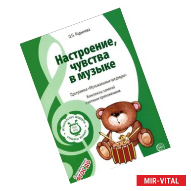 Фото Музыкальные шедевры. Настроения, чувства в музыке. Конспекты занятий с нотным приложением