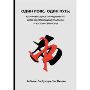 Фото Один пояс, один путь. Взаимовыгодное сотрудничество Китая со странами Центральной и Восточной Европы