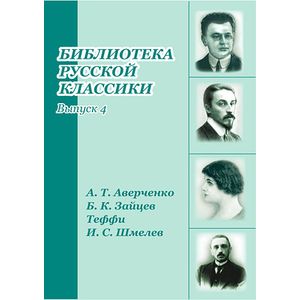 Фото Библиотека русской классики. Выпуск 4