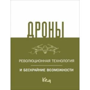 Фото Дроны. Революционная технология и бескрайние возможности