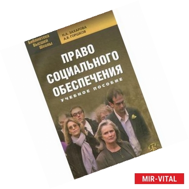 Фото Право социального обеспечения. Учебное пособие