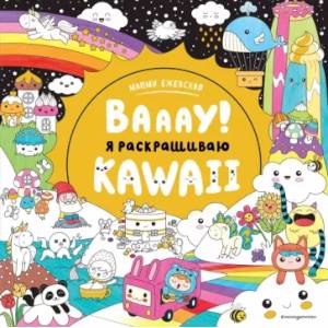 Фото Вааау! Я раскрашиваю KAWAii