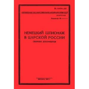 Фото Немецк.шпионаж в царской России. Сборник документов
