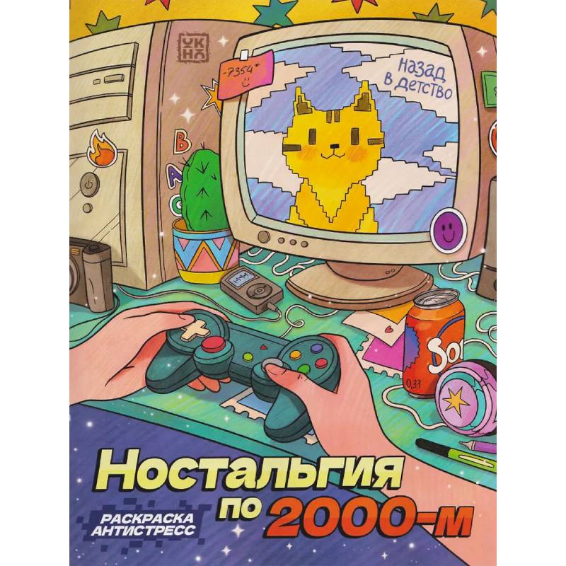 Фото Ностальгия по 2000-м. Книжка - раскраска антистресс