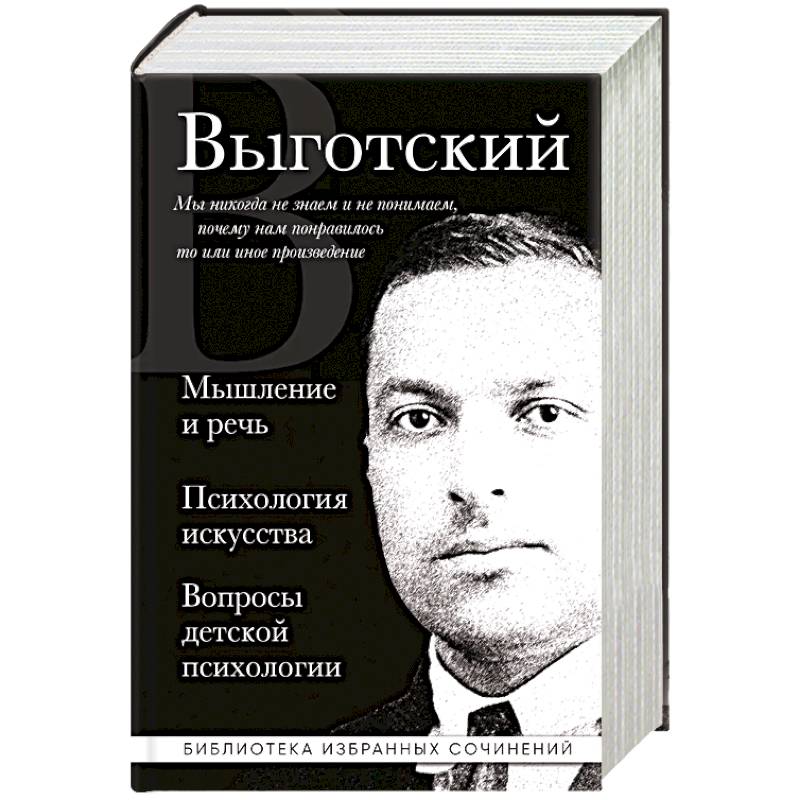 Фото Мышление и речь, Психология искусства, Вопросы детской психологии