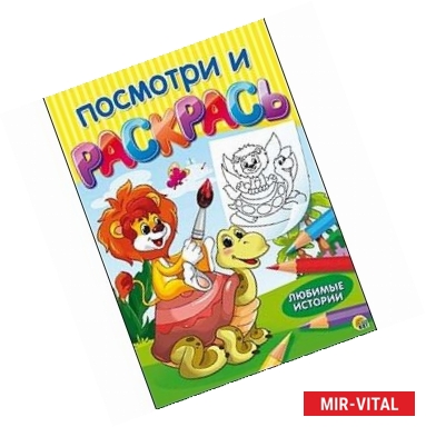 Фото Раскраска «Посмотри и раскрась. Любимые истории»