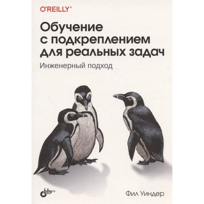 Фото Обучение с подкреплением для реальных задач