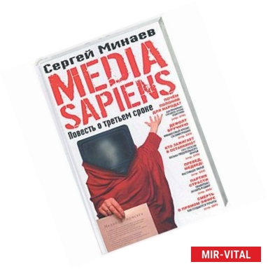 Фото Media sapiens. Повесть о третьем сроке