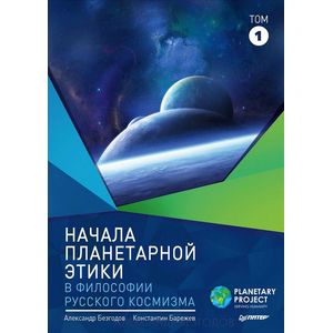 Фото Начала планетарной этики в философии русского космизма. Том 1