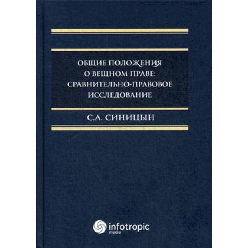 Фото Общие положения о вещном праве. Сравнительно-правовое исследование