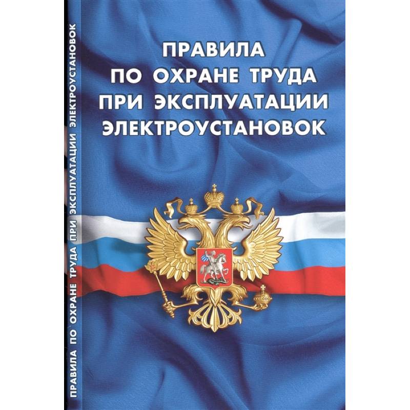 Фото Правила по охране труда при эксплуатации электроустановок