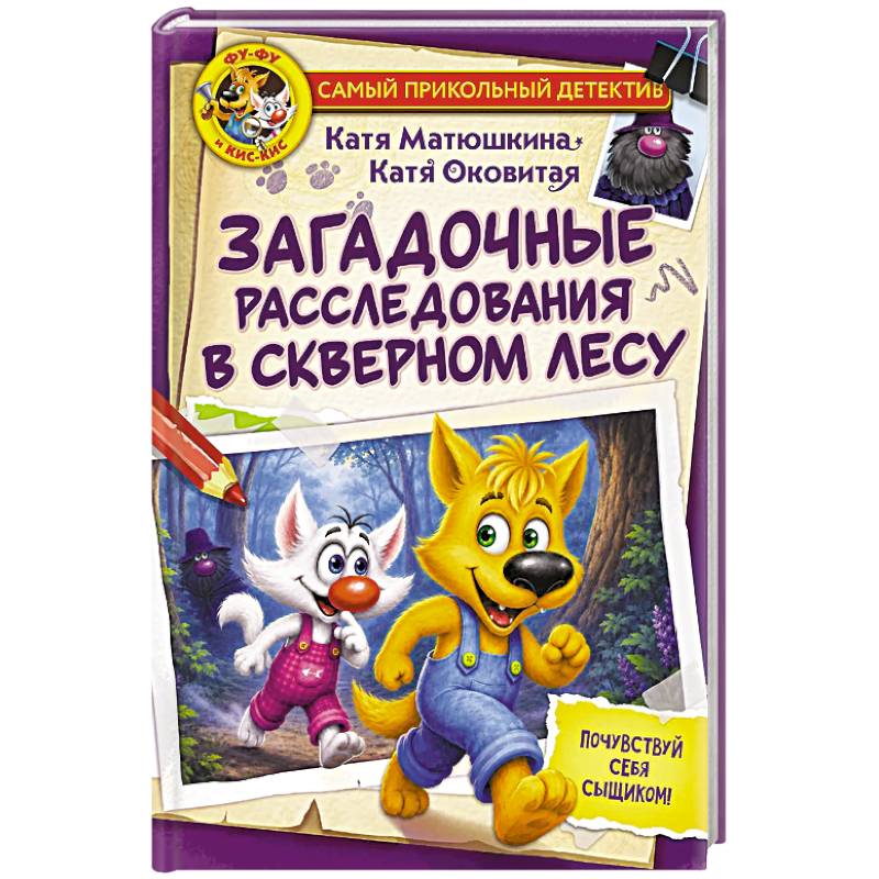 Фото Фу-Фу и Кис-Кис. Загадочные расследования в Скверном лесу