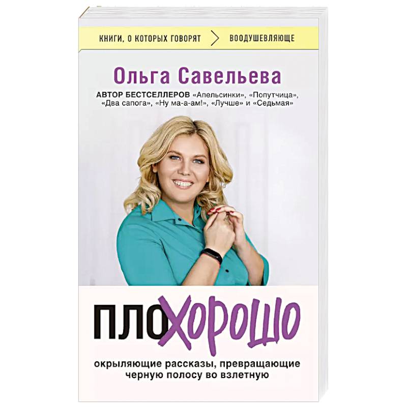 Фото ПлоХорошо. Окрыляющие рассказы, превращающие черную полосу во взлетную
