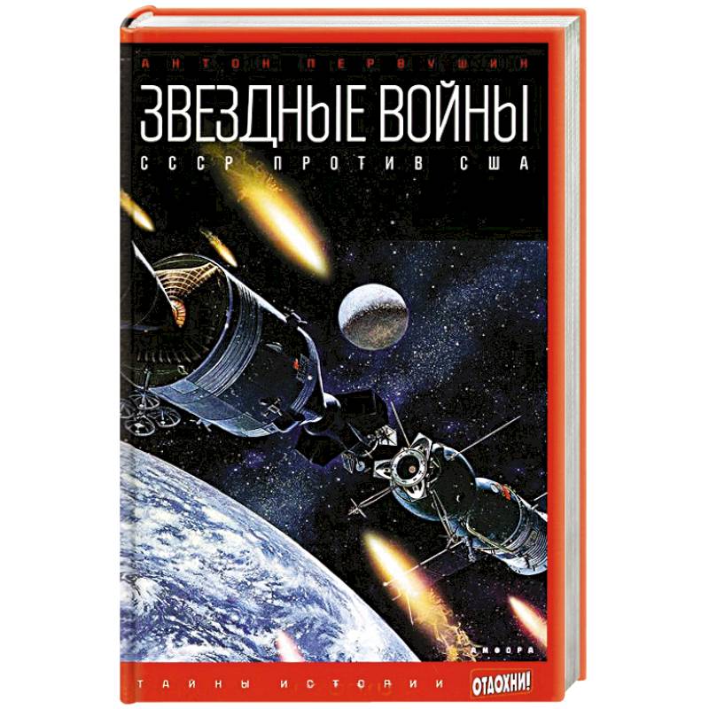 Фото Звездные войны. СССР против США