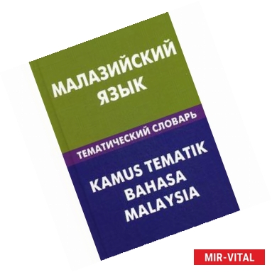 Фото Малазийский язык. Тематический словарь. 20 тысяч слов и предложений