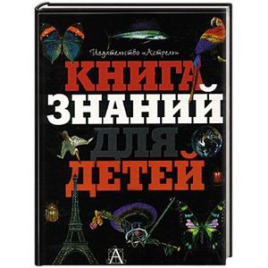 Фото Книга знаний для детей