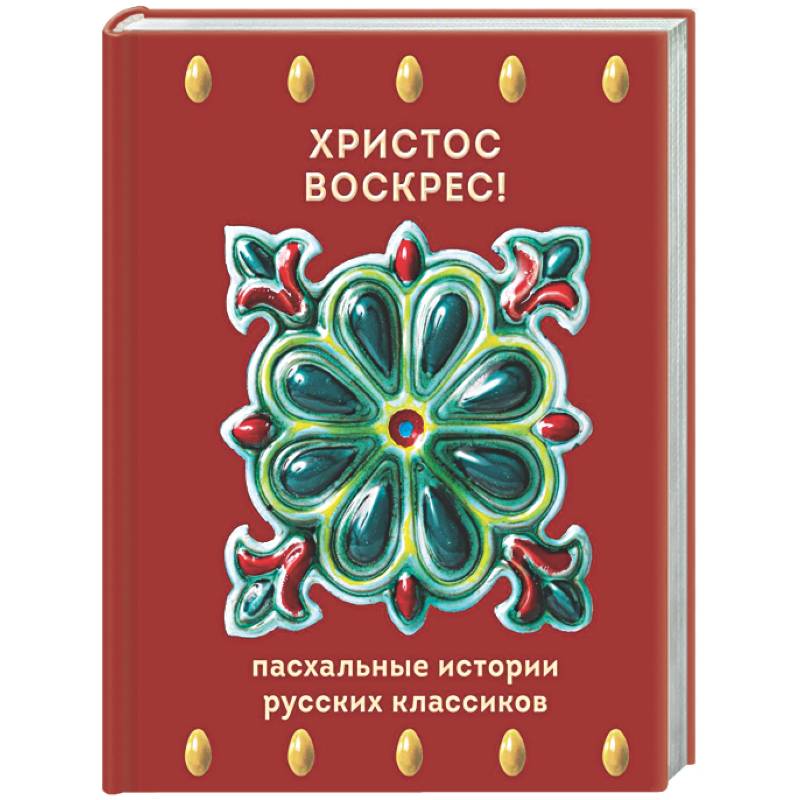 Фото Христос Воскрес! Пасхальные истории русских классиков