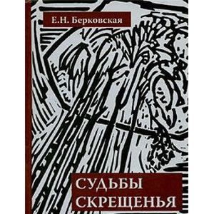 Фото Судьбы скрещенье. Воспоминания