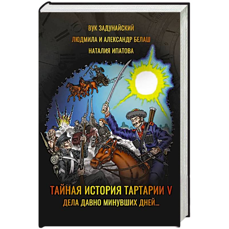 Фото Тайная история Тартарии. Том 5. Дела давно минувших дней..