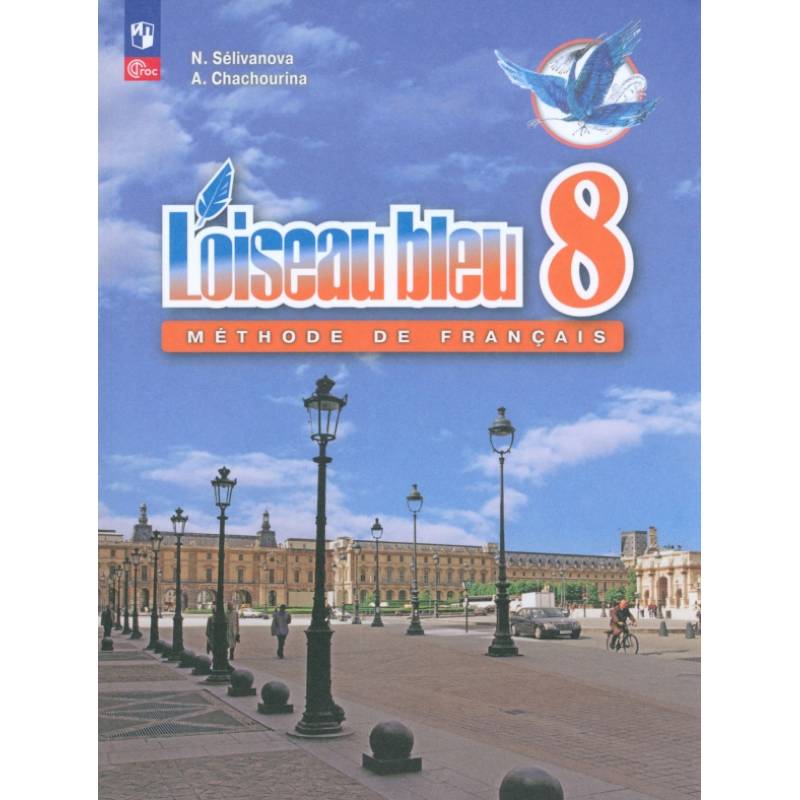 Фото Французский язык. 8 класс. Учебник. Второй иностранный язык. ФГОС