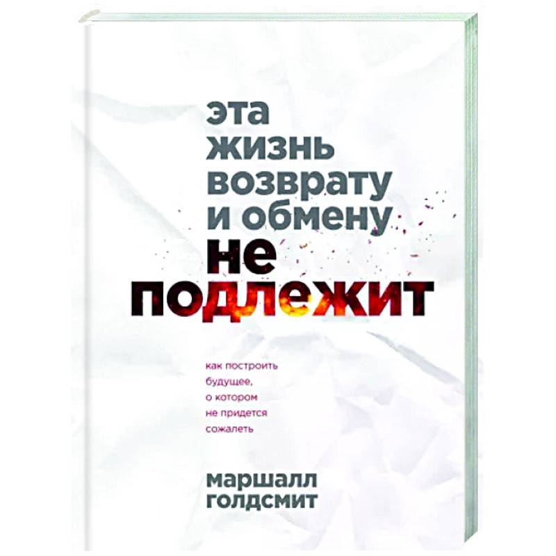 Фото Эта жизнь возврату и обмену не подлежит. Как построить будущее, о котором не придется сожалеть