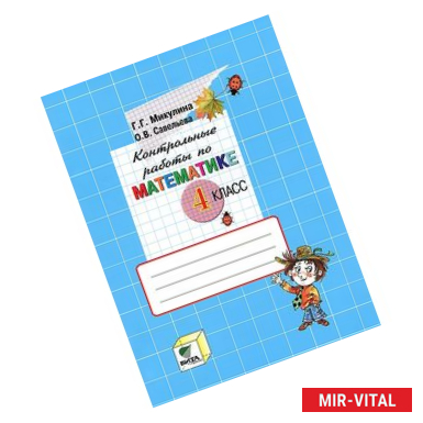 Фото Контрольные работы по математике. 4 класс