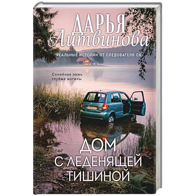Фото Дом с леденящей тишиной