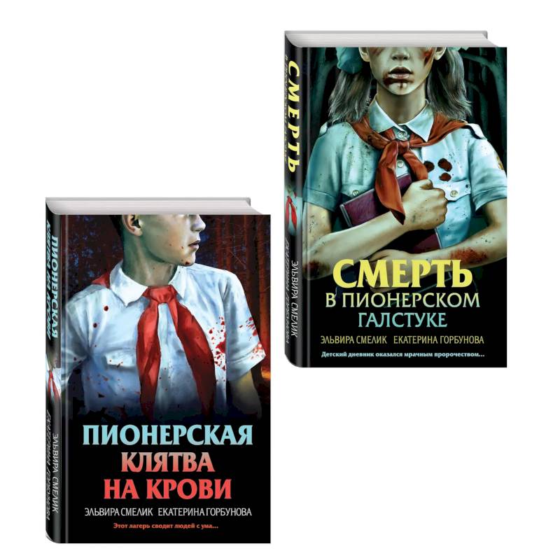 Фото Комплект из 2 книг (Смерть в пионерском галстуке. Пионерская клятва на крови)