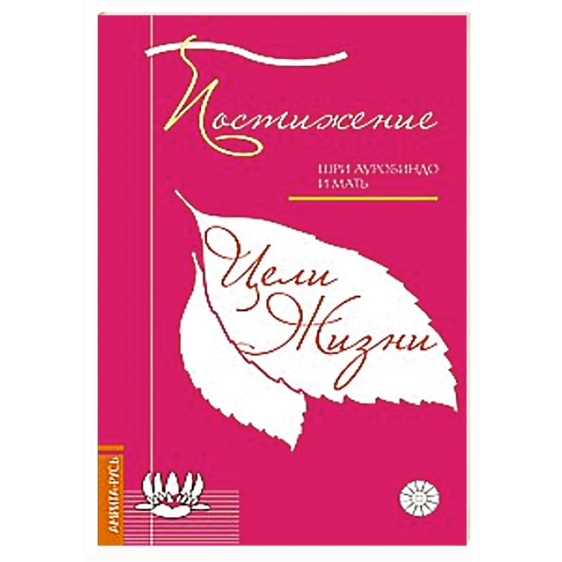 Фото Постижение цели жизни