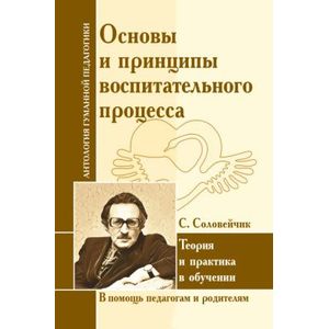 Фото Основы и принципы воспитательного процесса. Теория и практика в обучении