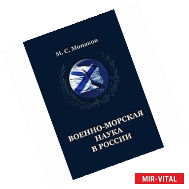 Фото Военно-морская наука в России