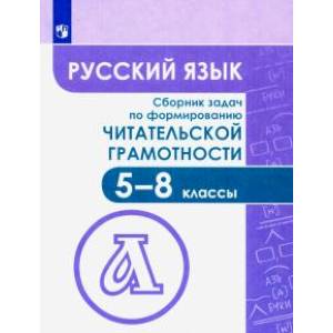 Фото Русский язык. 5-8 классы. Сборник задач по формированию читательской грамотности