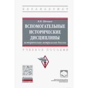 Фото Вспомогательные исторические дисциплины. Историческая метрология России. Учебное пособие