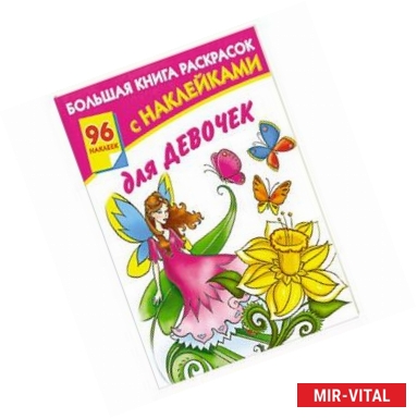 Фото Большая книга раскрасок с наклейками для девочек