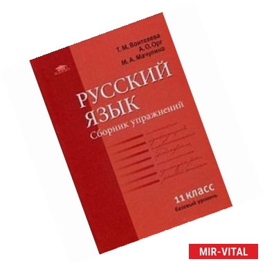 Фото Русский язык. Сборник упражнений для 11 класса