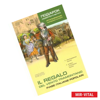 Фото Подарок северного ветра. Итальянские народные сказки: пособие по чтению