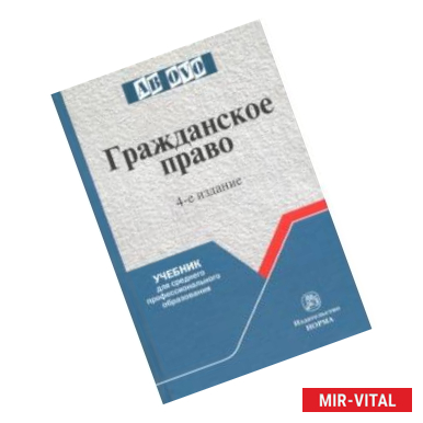 Фото Гражданское право. Учебник для средних специальных учебных заведений