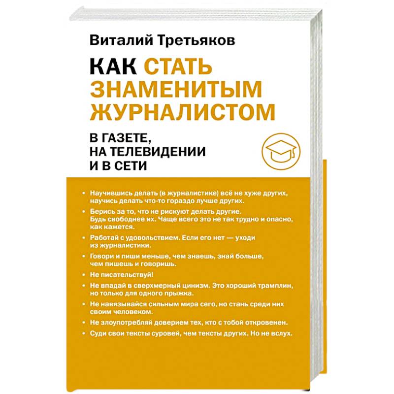Фото Как стать знаменитым журналистом