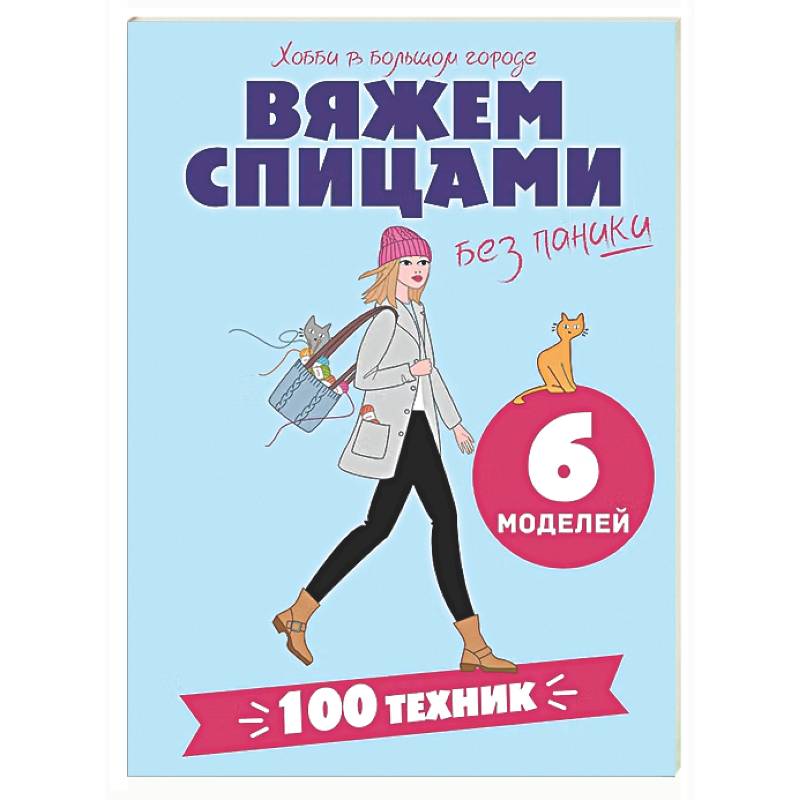 Фото Вяжем спицами без паники. 100+ техник и 6 моделей