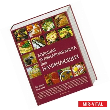 Фото Большая кулинарная книга для начинающих