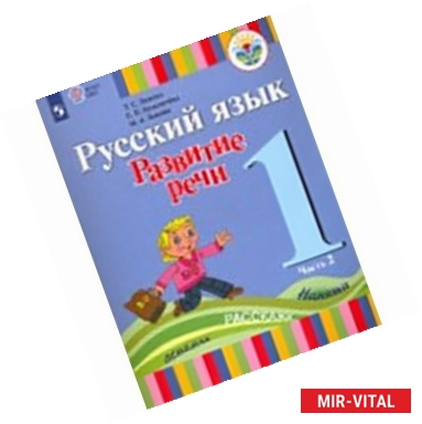 Фото Русский язык. Развитие речи. 1 класс. Учебник для глухих обучающихся. Часть 1. ФГОС ОВЗ