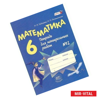 Фото Математика. 6 класс. Тетрадь для контрольных работ №2: учебное пособие. ФГОС