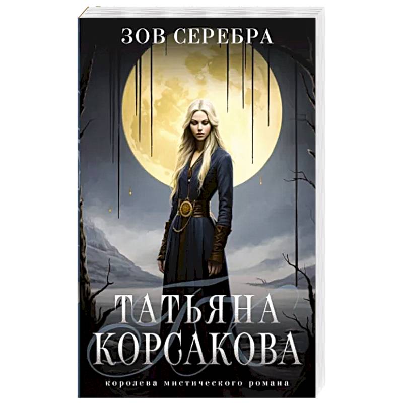 Фото Зов серебра