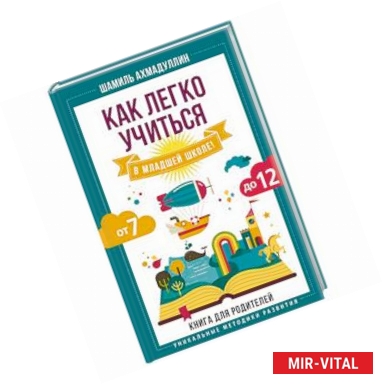 Фото Как легко учиться в младшей школе! От 7 до 12. Книга для родителей