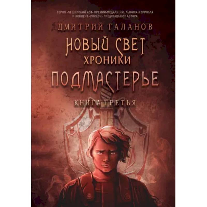 Фото Подмастерье. Из цикла 'Новый Свет. Хроники'. Книга 3