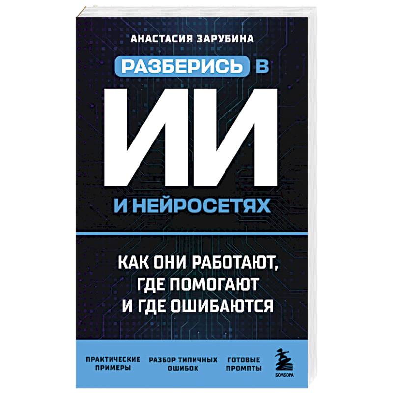 Фото Разберись в ИИ и нейросетях: как они работают, где помогают и где ошибаются