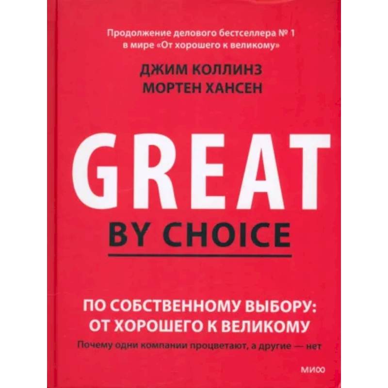 Фото По собственному выбору. От хорошего к великому. Почему одни компании процветают, а другие нет