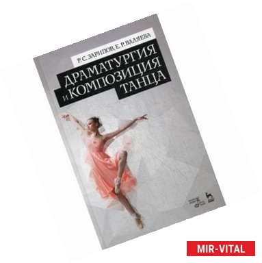 Фото Драматургия и композиция танца: Учебно-справочное пособие